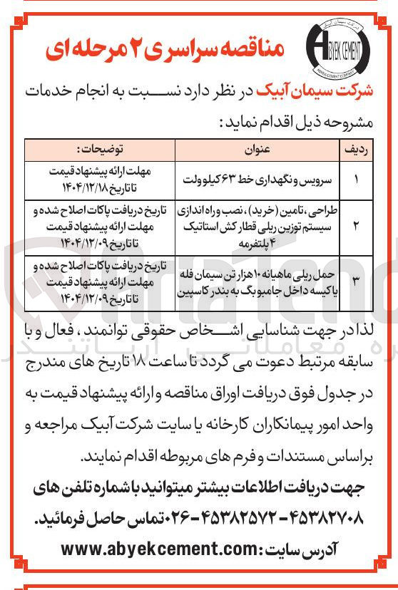 تصویر کوچک آگهی سرویس و نگهداری خط ۶۳ کیلوولت 
