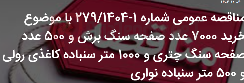 تصویر کوچک آگهی مناقصه عمومی شماره 1-279/1404 با موضوع خرید 7000 عدد صفحه سنگ برش و 500 عدد صفحه سنگ چتری و 1000 متر سنباده کاغذی رولی و 500 متر سنباده نواری