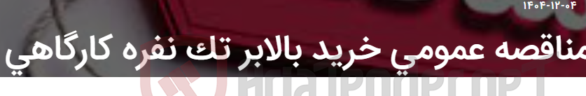 تصویر کوچک آگهی مناقصه عمومی خرید بالابر تک نفره کارگاهی