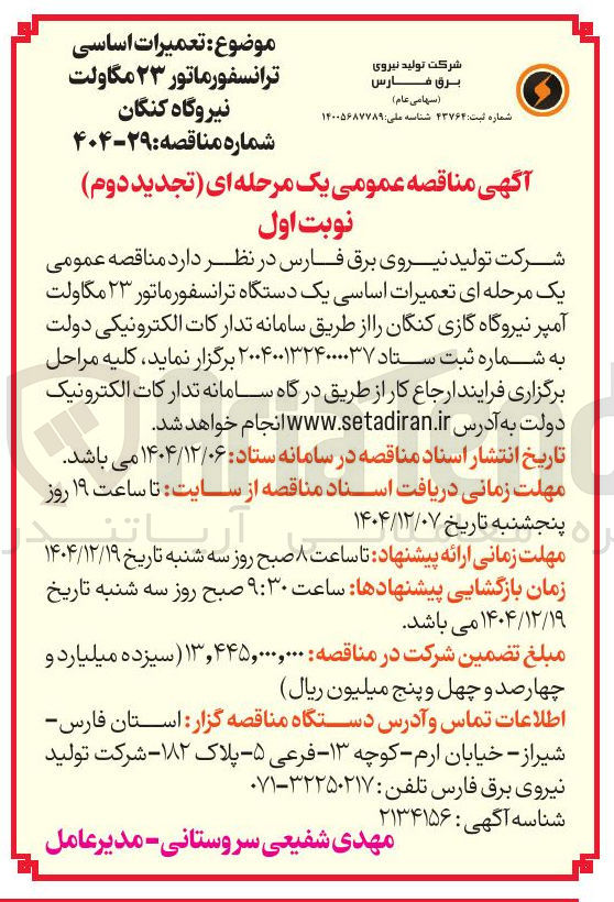تصویر کوچک آگهی  تعمیرات اساسی یک دستگاه ترانسفورماتور ۲۳ مگاولت آمپر