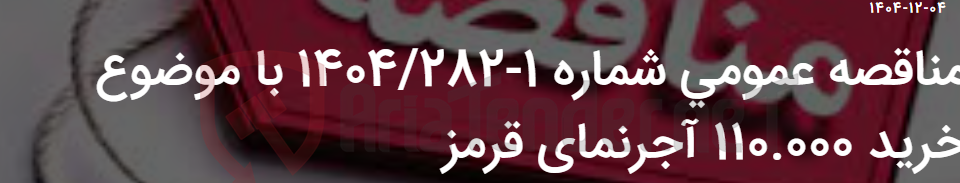 تصویر کوچک آگهی مناقصه عمومی شماره 1-1404/282 با موضوع خرید 110.000 آجرنمای قرمز