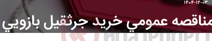 تصویر کوچک آگهی مناقصه عمومی خرید جرثقیل بازویی