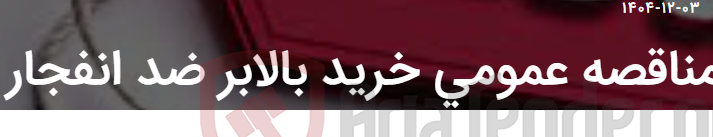 تصویر کوچک آگهی مناقصه عمومی خرید بالابر ضد انفجار