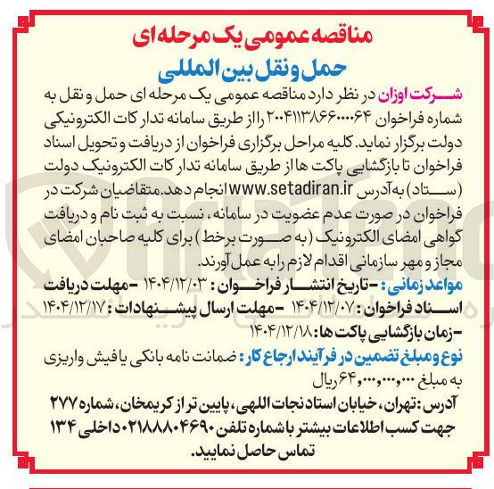 تصویر کوچک آگهی  حمل و نقل بین المللی 
