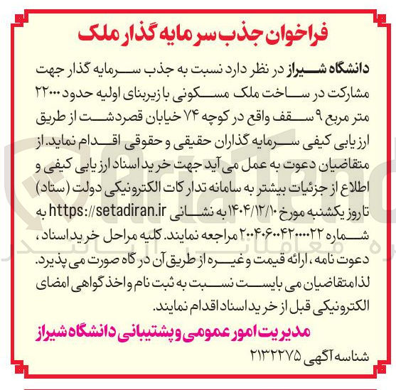 تصویر کوچک آگهی مشارکت در ساخت ملک مسکونی با زیربنای اولیه حدود ۲۲۰۰۰ متر مربع ۹ سقف