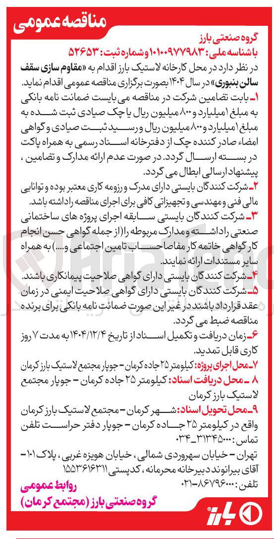 تصویر کوچک آگهی مقاوم سازی سقف
سالن