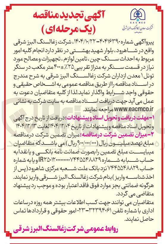 تصویر کوچک آگهی انجام کلیه امور مربوط به احداث سنگ چین تامین لوازم ، تجهیزات و مصالح مورد نیاز