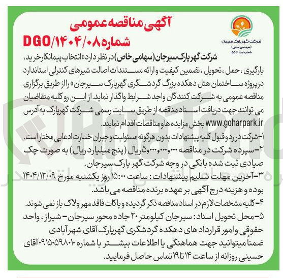 تصویر کوچک آگهی  خرید 
بارگیری ، حمل ، تحویل ، تضمین کیفیت و ارائه مستندات اصالت شیرهای کنترلی استاندارد
