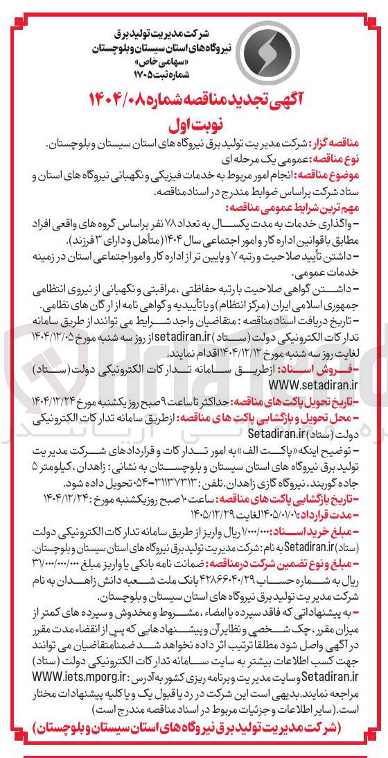 تصویر کوچک آگهی  انجام امور مربوط به خدمات فیزیکی و نگهبانی 