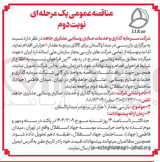 تصویر کوچک آگهی بازرسی مقدار ۱۰ هزار تن برنج در مبدا پاکستان 