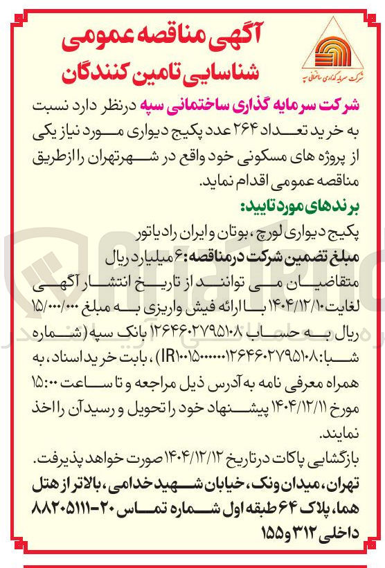 تصویر کوچک آگهی خرید تعداد ۲۶۴ عدد پکیج دیواری