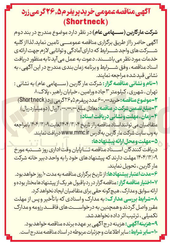 تصویر کوچک آگهی خرید ۶۰۰,۰۰۰ عدد پریفرم ۵ ٫ ۲۶ گرمی زرد ( Shortneck ) 