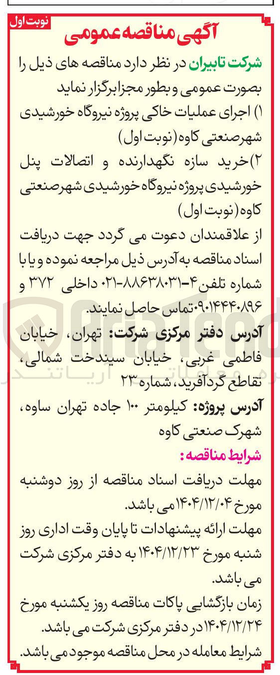 تصویر کوچک آگهی اجرای عملیات خاکی پروژه نیروگاه خورشیدی