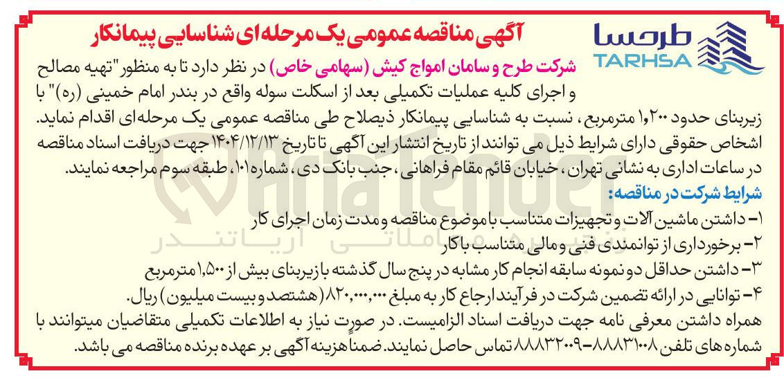 تصویر کوچک آگهی  تهیه مصالح و اجرای کلیه عملیات تکمیلی بعد از اسکلت سوله