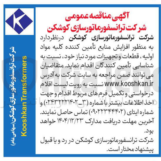 تصویر کوچک آگهی مواد اولیه ، قطعات و تجهیزات مورد نیاز