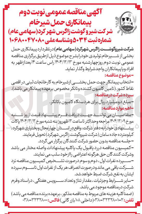 تصویر کوچک آگهی حمل بخشی از شیر خام تولیدی