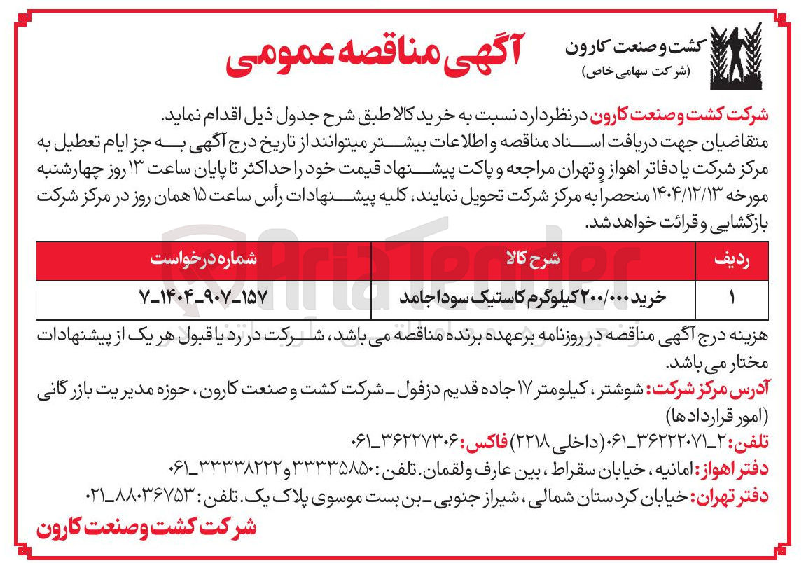 تصویر کوچک آگهی خرید ۲۰۰/۰۰۰ کیلوگرم کاستیک سودا جامد 