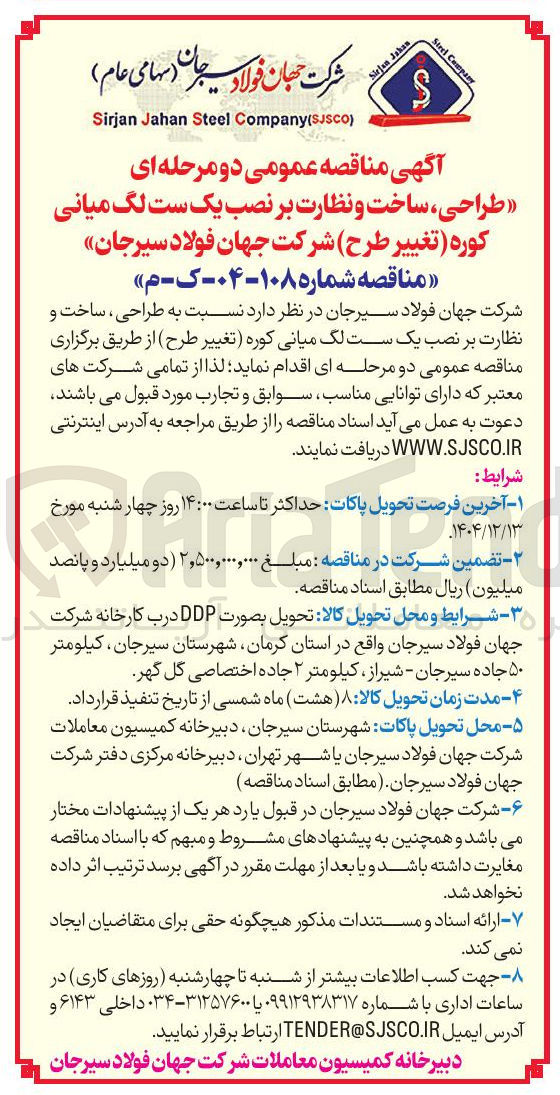 تصویر کوچک آگهی طراحی ساخت و نظارت بر نصب یک ست لگ میانی کوره (تغییر طرح)