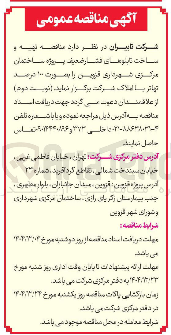 تصویر کوچک آگهی تهیه و ساخت تابلوهای فشار ضعیف 