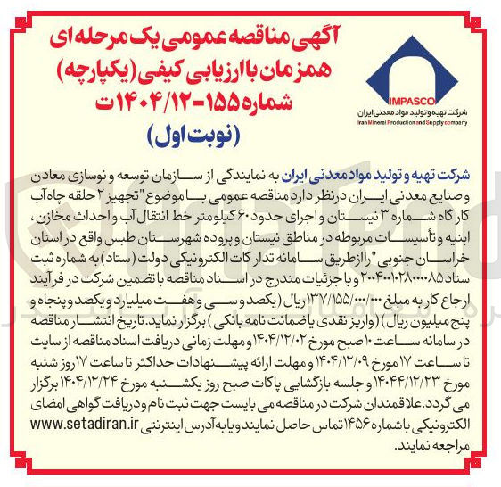 تصویر کوچک آگهی تجهیز ۲ حلقه چاه آب کارگاه شماره ۳ نیستان و اجرای حدود ۶۰ کیلومتر خط انتقال آب و احداث مخازن ابنیه و تأسیسات مربوطه