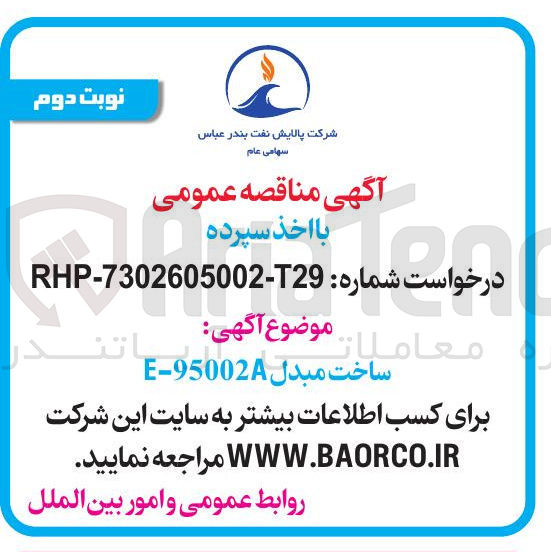 تصویر کوچک آگهی ساخت مبدل 95002A - E 