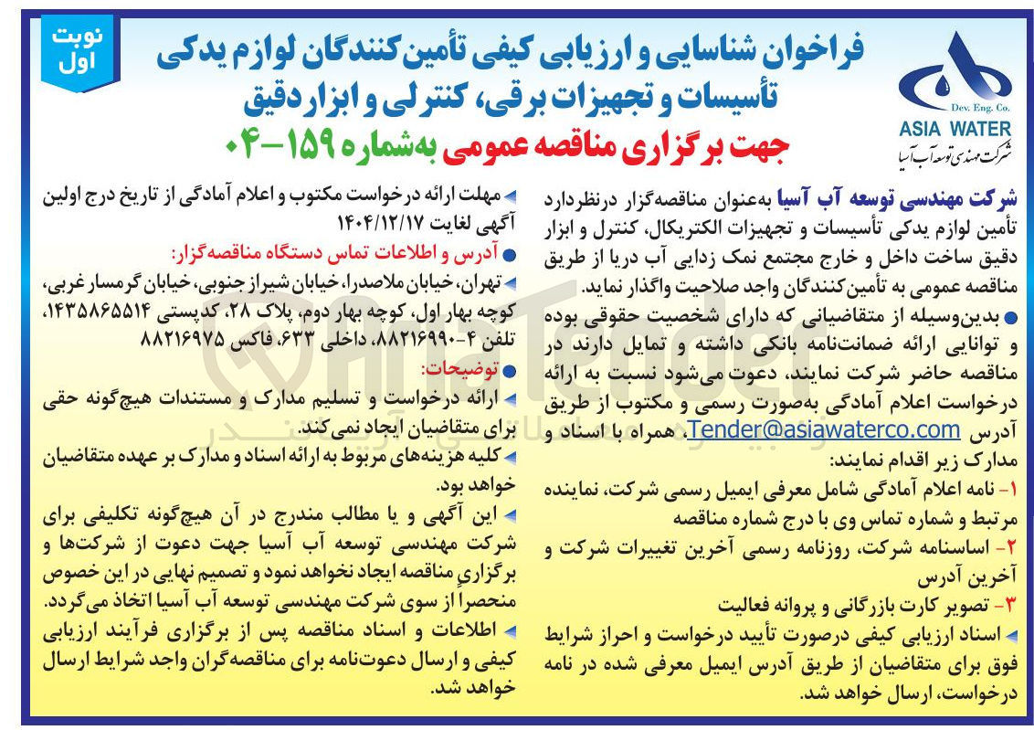 تصویر کوچک آگهی تأمین لوازم یدکی تأسیسات و تجهیزات الکتریکال کنترل و ابزار دقیق ساخت داخل و خارج 