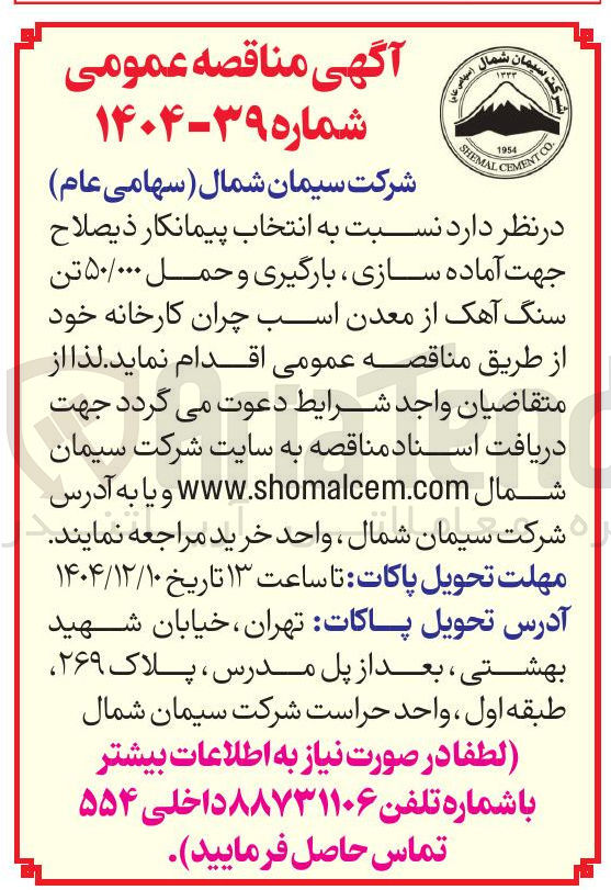 تصویر کوچک آگهی آماده سازی بارگیری و حمل ۵۰/۰۰۰ تن سنگ آهک