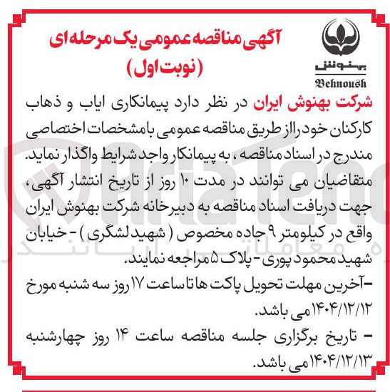 تصویر کوچک آگهی  ایاب و ذهاب کارکنان 