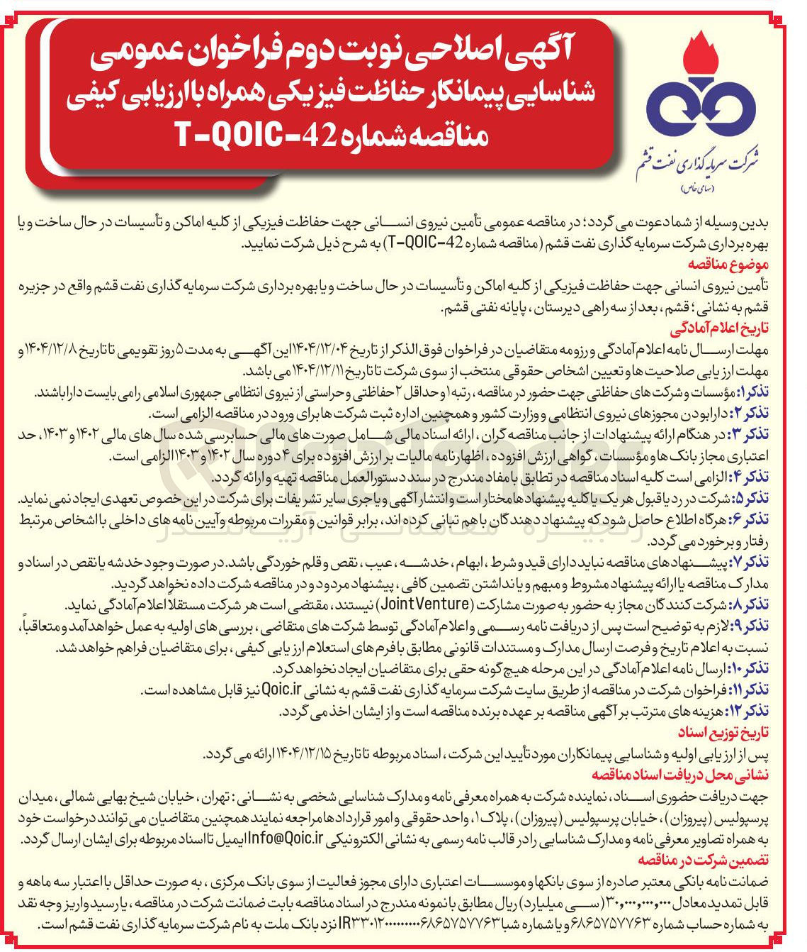 تصویر کوچک آگهی تأمین نیروی انسانی جهت حفاظت فیزیکی