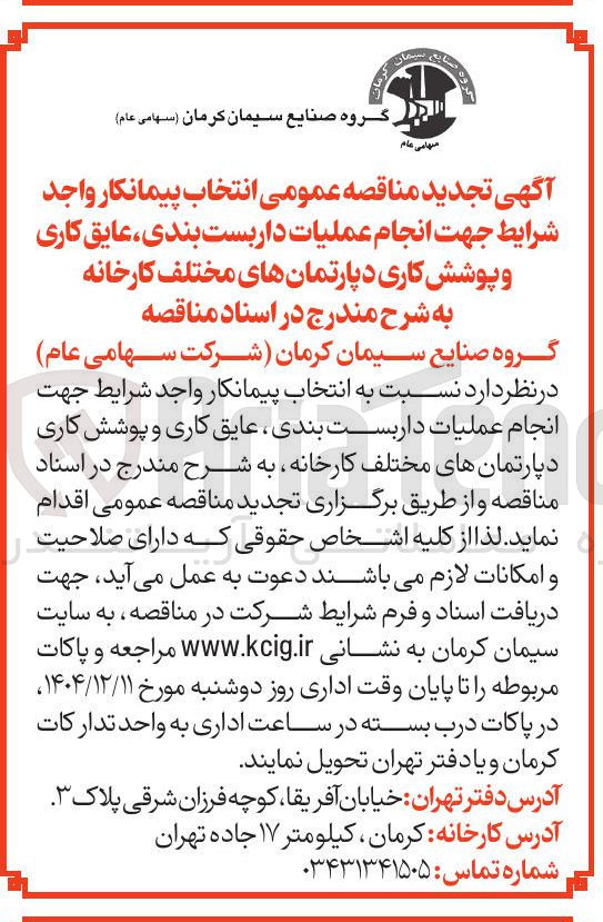 تصویر کوچک آگهی انجام عملیات داربست بندی عایق کاری و پوشش کاری دپارتمان های مختلف