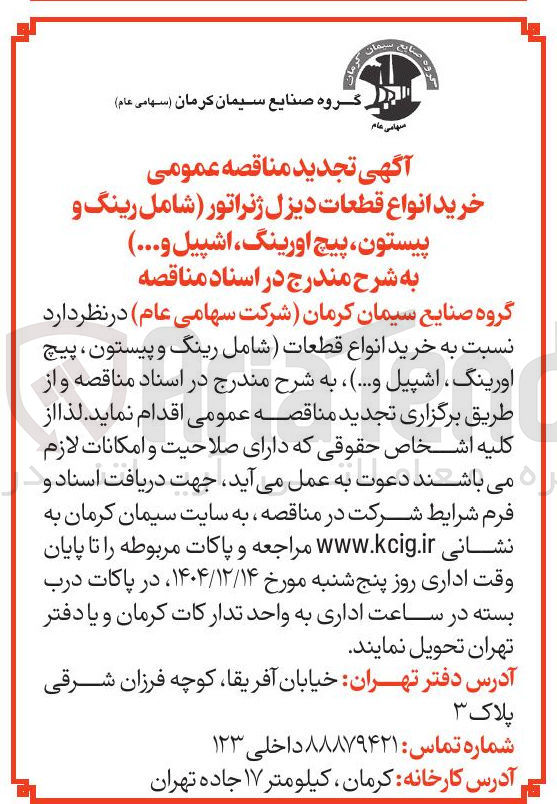 تصویر کوچک آگهی خرید انواع قطعات دیزل ژنراتور