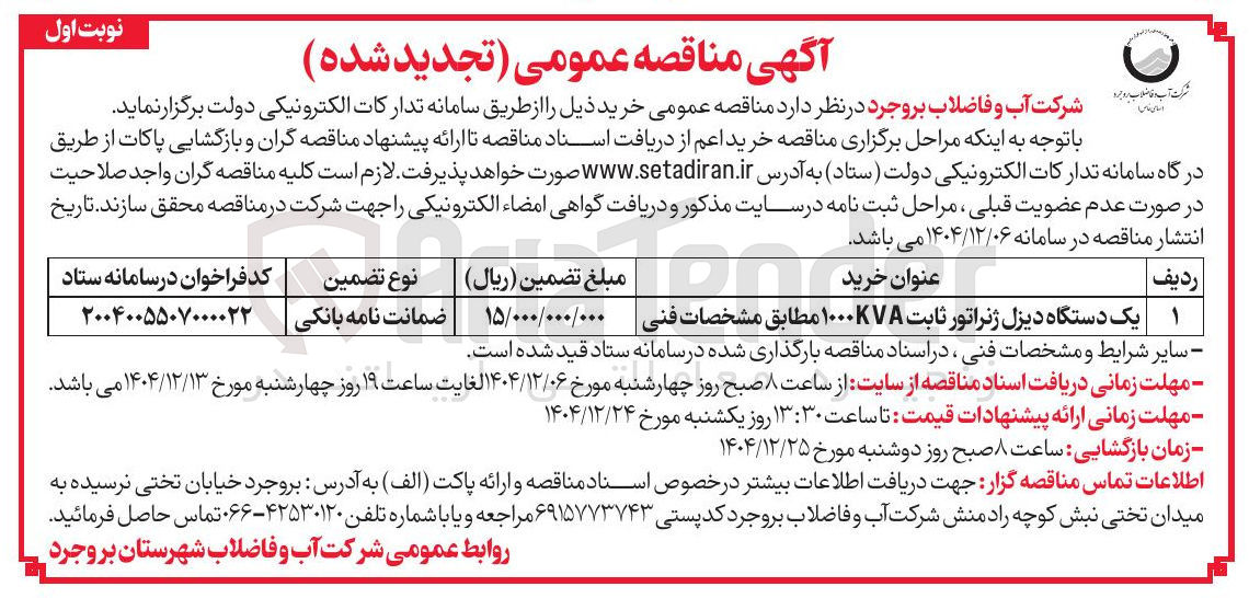 تصویر کوچک آگهی ۱ یک دستگاه دیزل ژنراتور ثابت ۱۰۰۰KVA مطابق مشخصات فنی 
