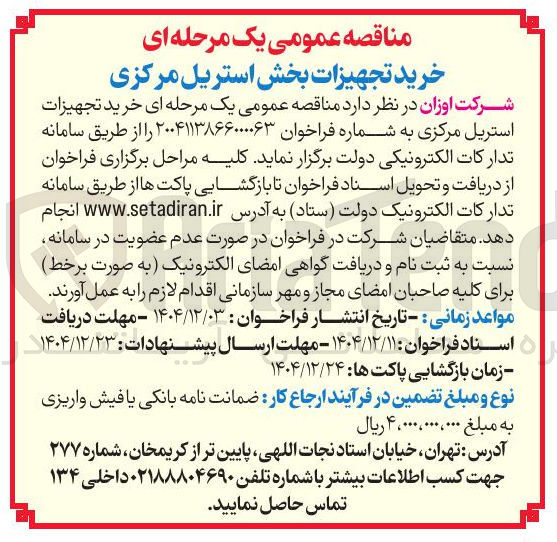 تصویر کوچک آگهی خرید تجهیزات بخش استریل مرکزی
