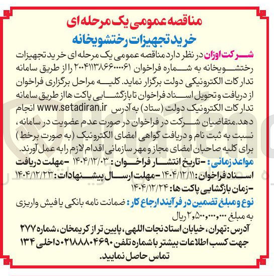 تصویر کوچک آگهی خرید تجهیزات رختشویخانه