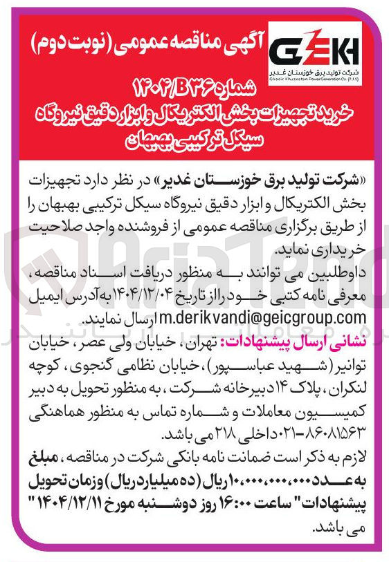 تصویر کوچک آگهی خرید تجهیزات بخش الکتریکال و ابزار دقیق