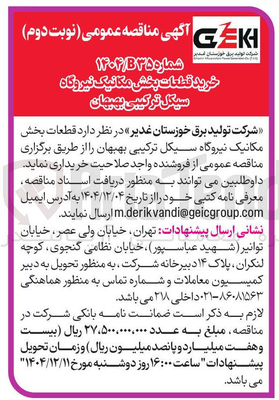تصویر کوچک آگهی خرید قطعات بخش مکانیک