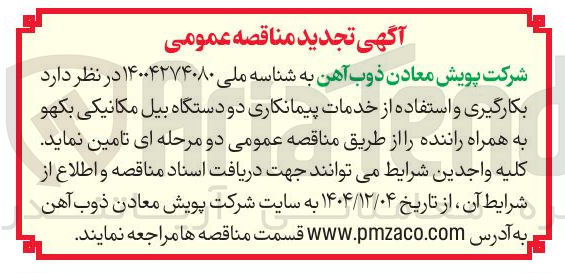 تصویر کوچک آگهی بکارگیری و استفاده از خدمات پیمانکاری دو دستگاه بیل مکانیکی بکهو به همراه راننده 