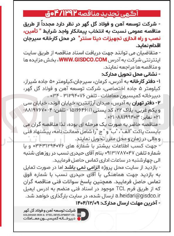 تصویر کوچک آگهی تأمین نصب و راه اندازی تجهیزات دیتا سنتر