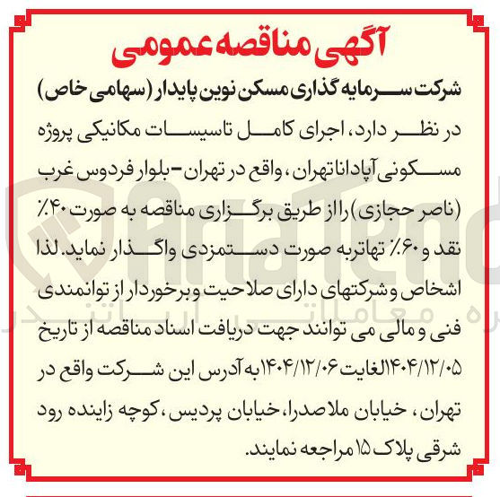 تصویر کوچک آگهی اجرای کامل تاسیسات مکانیکی 