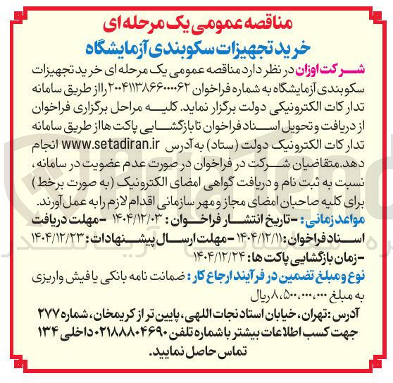 تصویر کوچک آگهی خرید تجهیزات سکوبندی آزمایشگاه 
