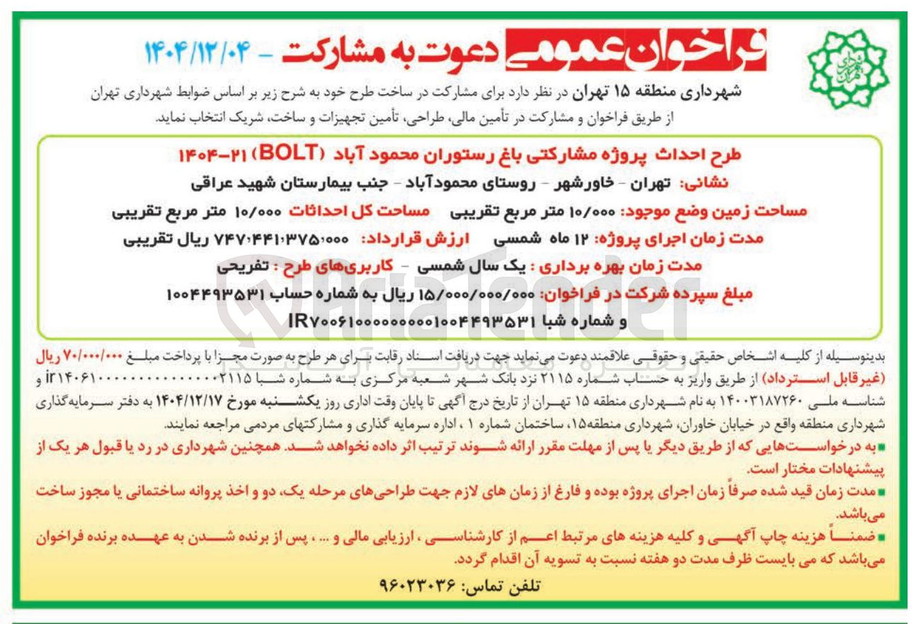 تصویر کوچک آگهی طرح احداث پروژه مشارکتی باغ رستوران