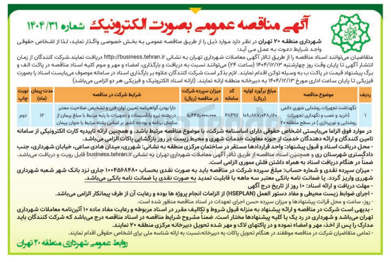 تصویر کوچک آگهی نگهداشت تجهیزات روشنایی شهری دائمی خرید و نصب و نگهداری تجهیزات روشنایی و نورپردازی