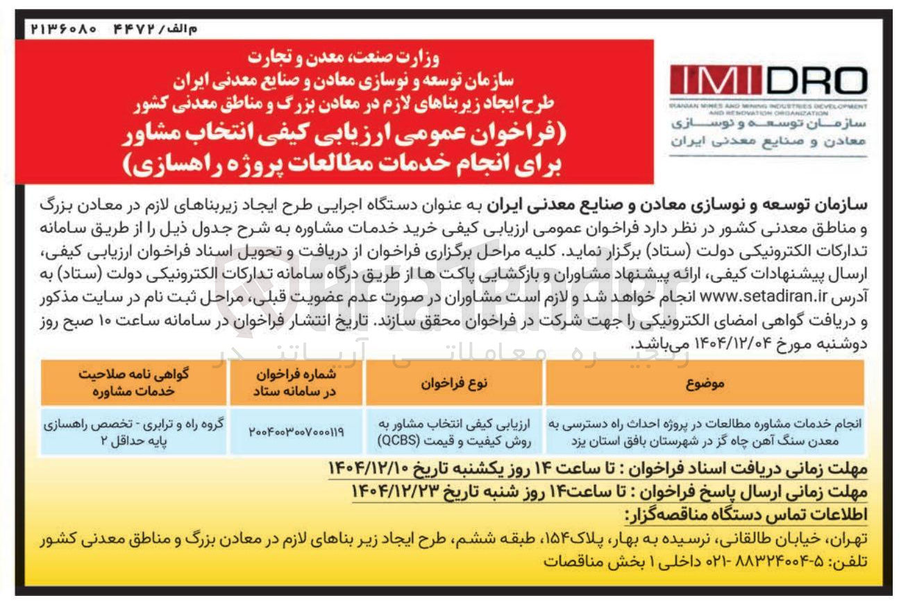 تصویر کوچک آگهی انجام خدمات مشاوره مطالعات در پروژه احداث راه دسترسی به معدن 