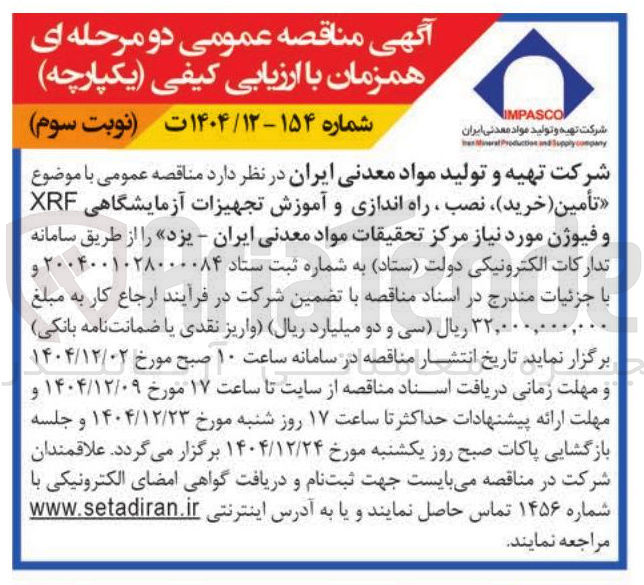 تصویر کوچک آگهی تأمین خرید ) ، نصب ، راه اندازی و آموزش تجهیزات آزمایشگاهی XRF و فیوژن مورد نیاز