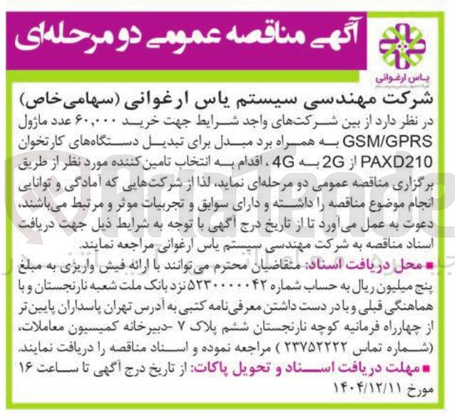 تصویر کوچک آگهی خرید ۶۰,۰۰۰ عدد ماژول GPRS / GSM به همراه برد مبدل برای تبدیل دستگاه های کارتخوان PAXD210 از 2G به 4G