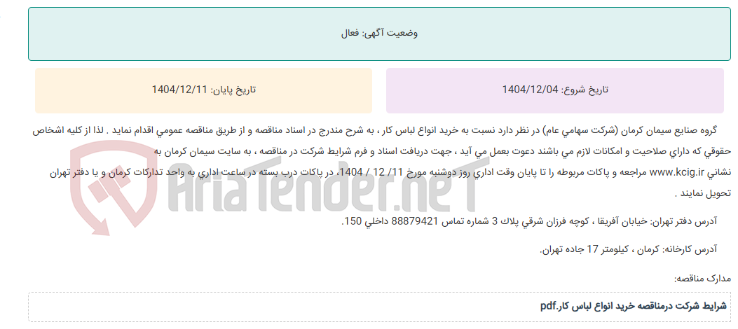 تصویر کوچک آگهی مناقصه عمومی خرید انواع لباس کار ، به شرح مندرج در اسناد مناقصه