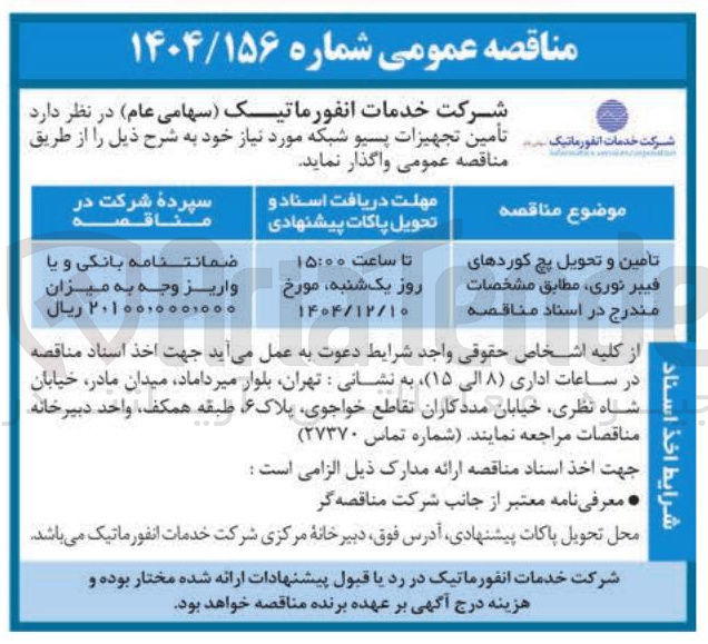 تصویر کوچک آگهی تامین و تحویل پچ کوردهای فیبر نوری