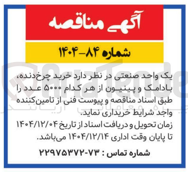 تصویر کوچک آگهی خرید چرخ دنده
بادامک و پینیون از هر کدام ۵۰۰۰ عدد