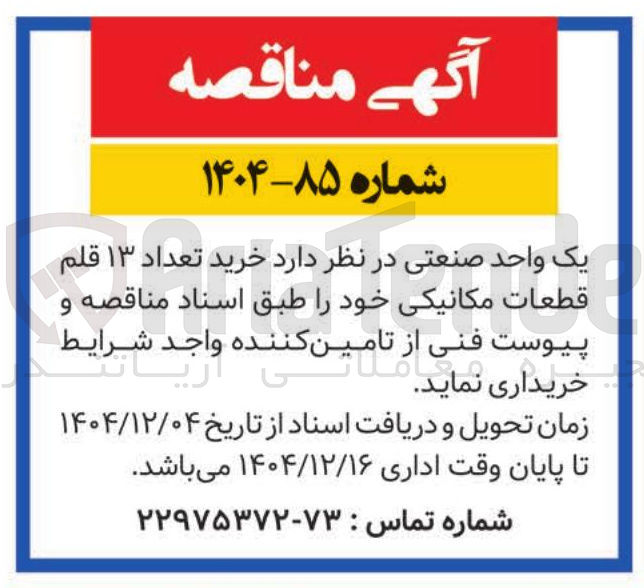 تصویر کوچک آگهی خرید . تعداد تعداد ۱۳ قلم قطعات مکانیکی