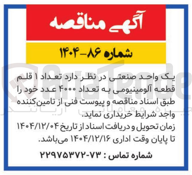 تصویر کوچک آگهی تعداد ۱ قلم
قطعه آلومینیومی به تعداد ۴۰۰۰ عدد